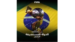 البرازيل تستضيف كأس العالم سيدات 2027